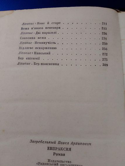 Павло Загребельний "Євпраксія" роман 1975 рік | Зображення 2