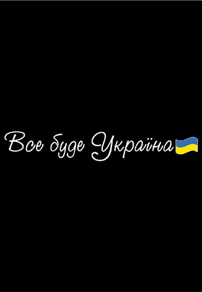 Футболка чоловіча чорна з принтом "Все буде Україна", 2XL | Зображення 1