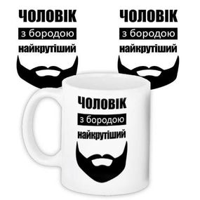 Чашка з принтом Чоловік з бородою найкрутіший 330 мл (KR_MANU025)