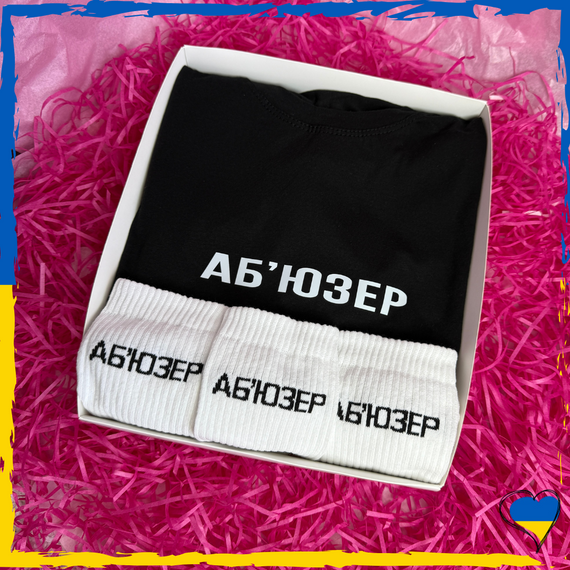 Подарунковий набір Аб'юзер футболка та шкарпетки 3 пари XS/S