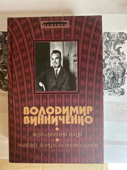 Відродження нації – Володимир Винниченко