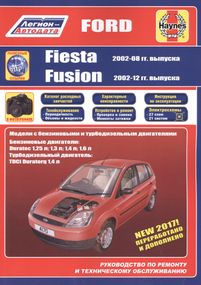 Ford Fiesta & Fusion. Посібник з ремонту й експлуатації. Книга