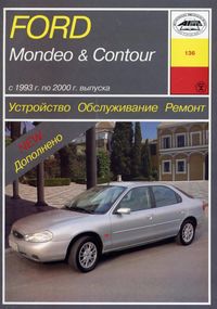 Ford Mondeo / Ford Contour. Руководство по ремонту и эксплуатации. Арус