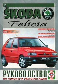 Skoda Felicia. Руководство по ремонту и эксплуатации. Чиж.