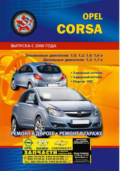 Opel Corsa c 2006г. Руководство по ремонту и эксплуатации. Книга