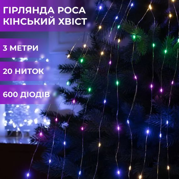 Гирлянда светодиодная конский хвост GarlandoPro 600LED Роса 20 линий 8 режимов 3м конский хвост гирлянда 1733013ML