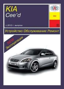 Kia Ceed. Руководство по ремонту и эксплуатации. Книга