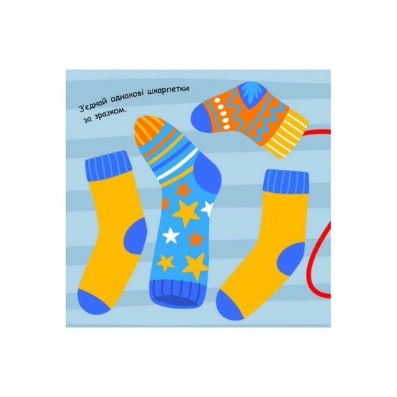 Малювалка із завданнями "Від шапок до чобіт" 931012, 12 сторінок | Зображення 2