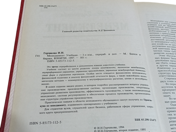 Підручник Герчікова І.М. Менеджмент 1997 RUS | Зображення 6
