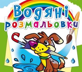Книга "Водяные раскраски. Щенок" 70019 Crystal Book (9786177270019)