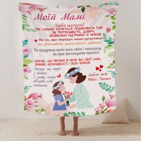 Плед 3D зі своїми побажаннями лист "Материнські обійми" від донечки 12349 135х160 см