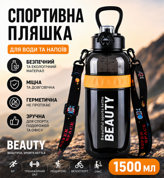 Спортивная бутылка для воды Beauty 1500 мл (1.5 л) с ручкой, трубочкой и ремнем - Черная