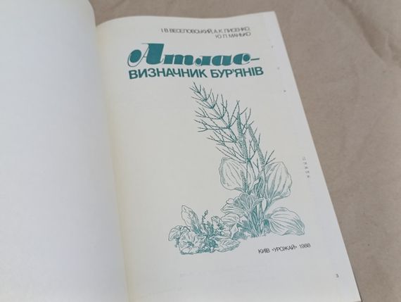 Атлас визначник бур'янів І. B. Веселовський, А. К. Лисенко, Ю. П. Манько. | Зображення 4