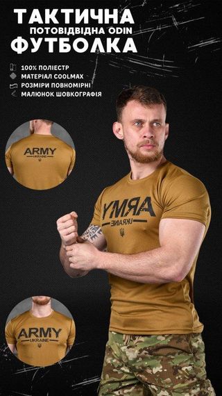Футболка койот "АРМИЯ" | Зображення 2