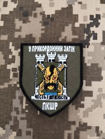 Шеврон 9 Прикордонний Загін ПКШР