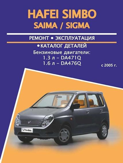 Hafei Simbo / Saima / Sigma. Руководство по ремонту и эксплуатации, каталог деталей.