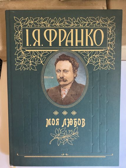 Моя любов. Франко. Подарункове видання | Зображення 1