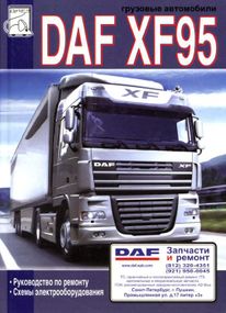 DAF XF95. Руководство по ремонту.