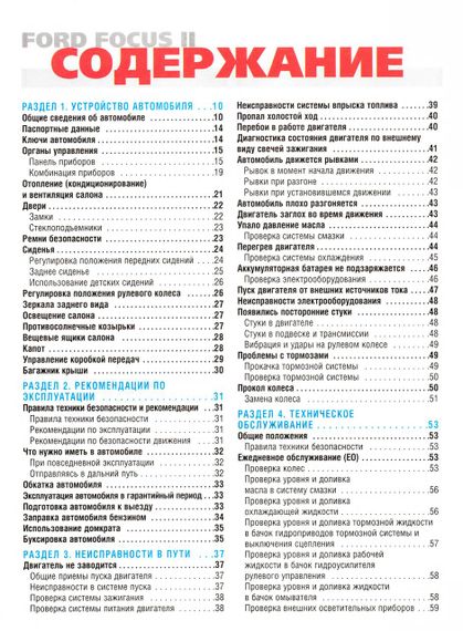 Ford Focus II. Руководство по ремонту и эксплуатации. | Зображення 1