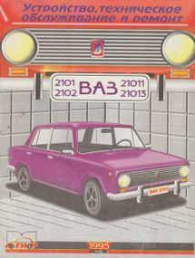 ВАЗ-2101 / 21011 / 2102 / 21013. Посібник з ремонту. Книга