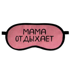 Маска для сну Мама відпочиває (MDS_19M025)