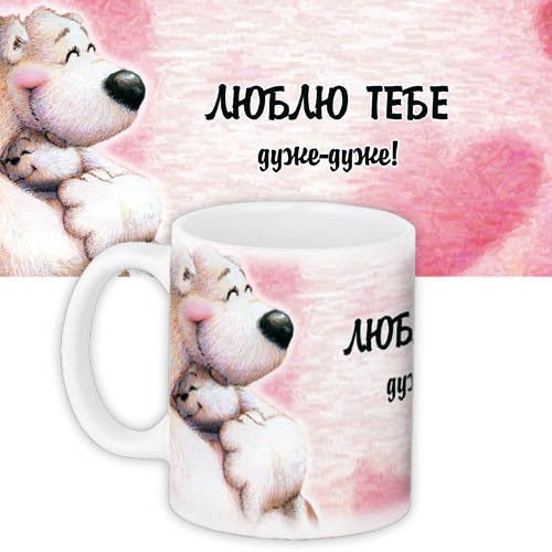 Кружка с принтом Люблю тебе дуже-дуже 330 мл (KR_DPDU008)