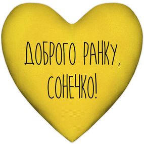 Подушка серце XXL Доброго ранку, Сонечко! 57x57 см (6PS_22L003)