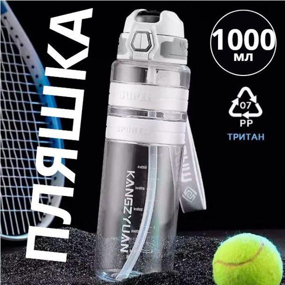 Спортивная бутылка KANGZYUAN 1000 мл (1 л) - Белая Tritan BPA-free, ударопрочная эко-бутылка с антискользящим гриппом | Зображення 3