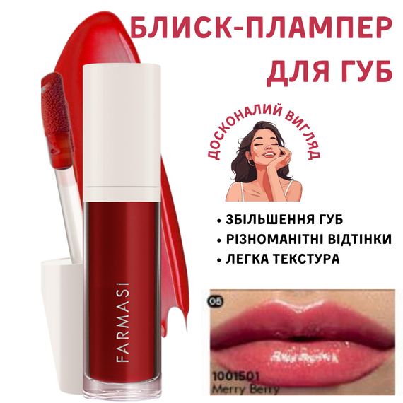 Блеск-плампер для увеличения губ Farmasi 05 Merry Berry 8 мл