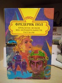 Фредерик Пол  Проклятие волков. Век нерешительности. Рассказы