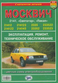 Москвич 2141 / 2335. Посібник з ремонту + каталог. Книга