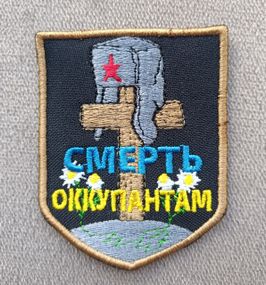 Шеврон Смерть окупантам
