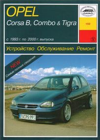 Opel Corsa B, Combo, Tigra . Посібник з ремонту й експлуатації. Книга