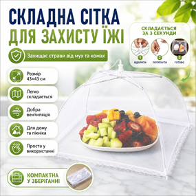 Москітна сітка складана на стіл для захисту їжі від мух