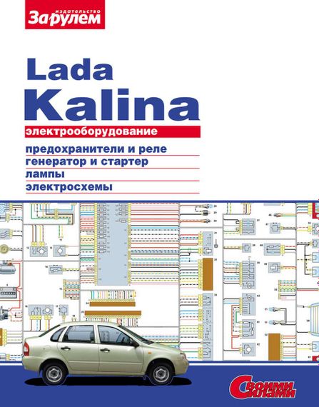 Lada Kalina ВАЗ-11173, -11183, -11193. Посібник з ремонту електрообладнання