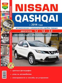 Nissan Qashqai. Посібник з ремонту й експлуатації.
