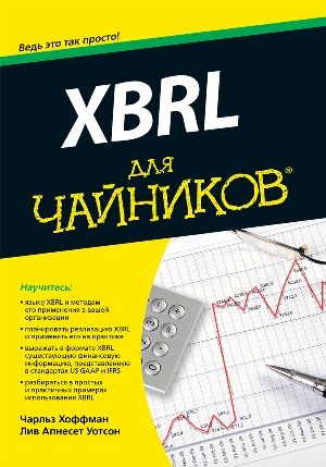 XBRL для чайников - Чарльз Хоффман