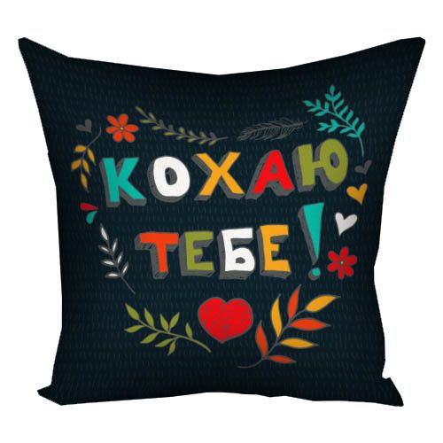 Подушка габардинова з принтом Кохаю тобі! 50x50 см (5P_WOL016)