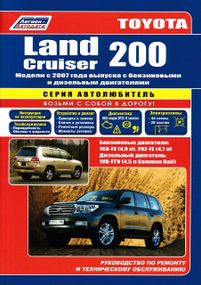 Toyota Land Cruiser 200. Руководство по ремонту и эксплуатации. Книга