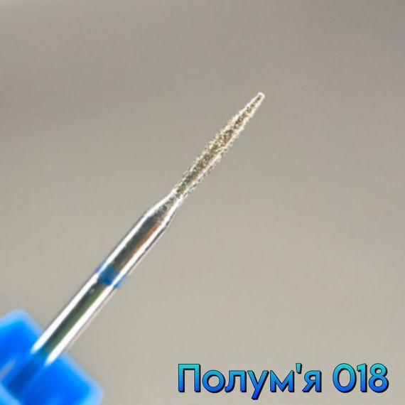 Фреза алмазная пламя 018 синее