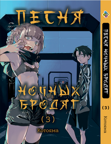 Манга KT Bee's Print Пісня нічних бродяг Том 03 BP YNU 03 (1762985928)