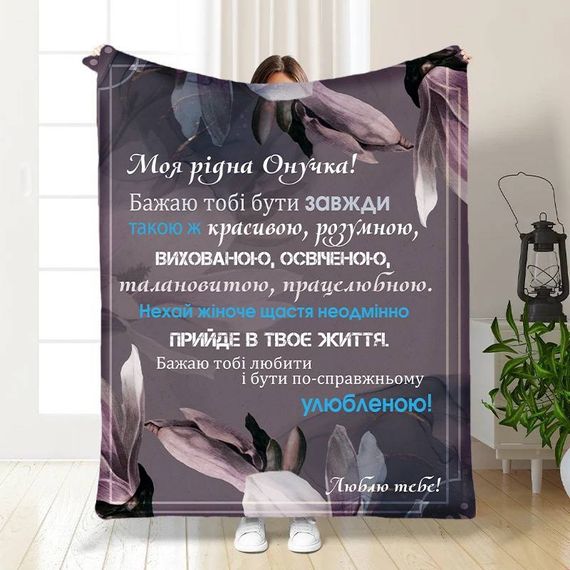 Плед 3D з побажаннями для онучки Ласкаві слова для онучки 16198 135х160 см