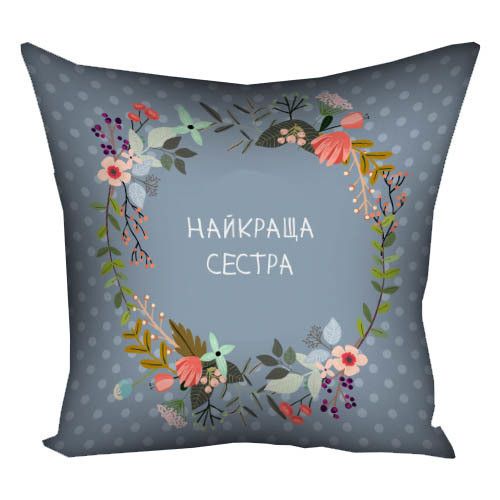 Подушка габардинова з принтом Найкраща сестра 30x30 (3P_FLG094)