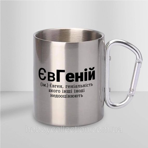 Кружка металева з карабіном "ЄвГеній" 300 мл Срібляста | Зображення 1