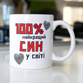 Кружка керамічна з принтом "100% найкращий Син" 330 мл Біла