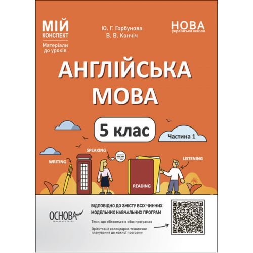 Материалы для уроков. Английский язык. 5 класс. Часть 1 (укр)