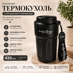 Розумний термокухоль Lucky to Meet 420 мл з LED-дисплеєм температури, нержавіюча сталь (Чорний)