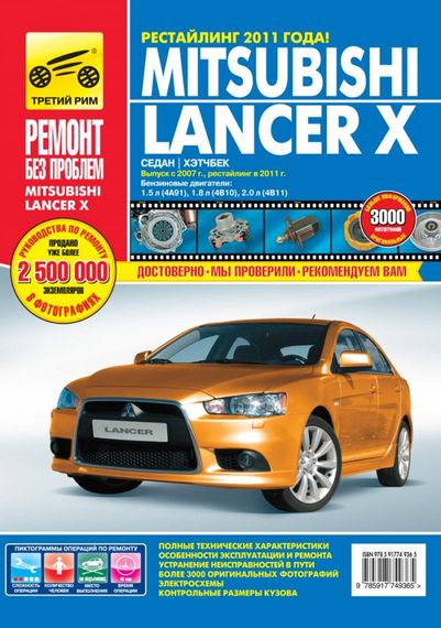 Mitsubishi Lancer X. Посібник з ремонту та експлуатації. Книга