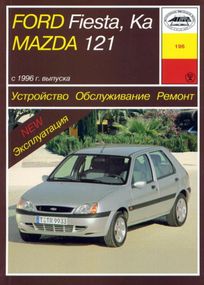 Mazda 121 / Ford Fiesta / Kа. Руководство по ремонту и эксплуатации. Арус