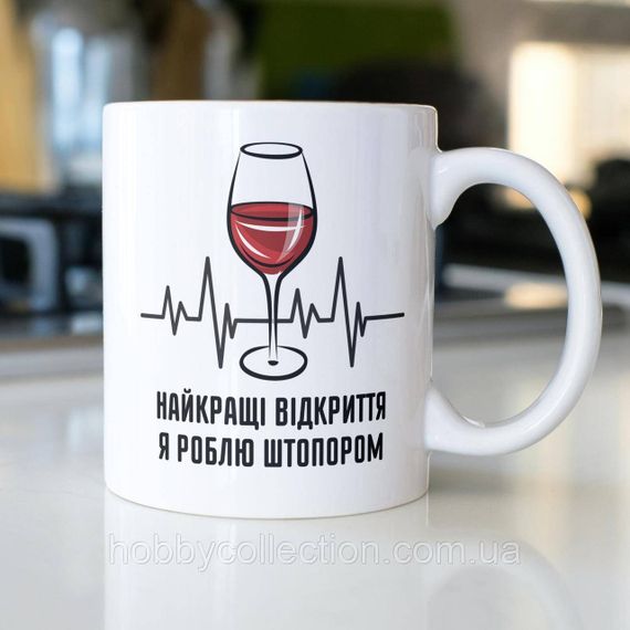 Кружка з принтом "Найкращі відкриття я роблю штопором" 330 мл Біла